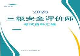 三級安全評價師考試資料含習(xí)題內(nèi)容匯編（100頁）doc