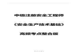 《安全生產(chǎn)技術(shù) 》高頻考點整合版pdf