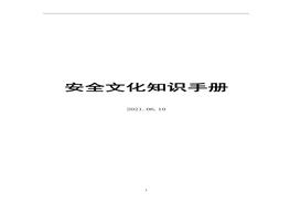 2021企業(yè)安全文化知識(shí)手冊(cè)（91頁(yè)）doc