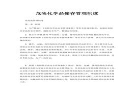 危險(xiǎn)化學(xué)品儲(chǔ)存管理制度(1)docx