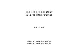 酒店安全管理制度匯編合集（240頁）(1)(1)doc