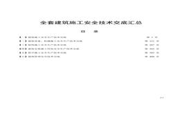 全套建筑施工安全技術(shù)交底匯總doc