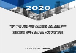 學習總書記安全生產(chǎn)重要論述實施方案（7頁）(1)docx