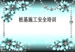 樁基施工安全管理pptx