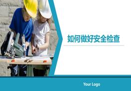 A20210422如何做好安全檢查pptx