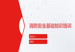 消防安全基礎(chǔ)知識(shí)培訓(xùn)課件pptx