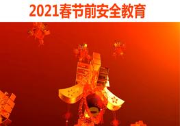 【PPT】2021春節(jié)前安全教育（版本1）ppt