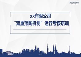 企業(yè)雙重預(yù)防機制運行考核全員培訓(xùn)ppt