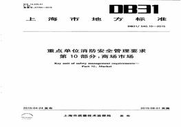 _T 54010-2015 重點(diǎn)單位消防安全管理要求 第10部分_商場市場pdf