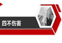 四不傷害培訓(xùn)pptx