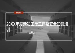 新版新員工反三違及安全知識(shí)培訓(xùn)pptx