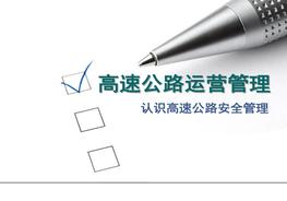 B20210827高速公路交通安全管理pptx