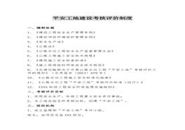 平安工地建設(shè)考核評(píng)價(jià)制度docx