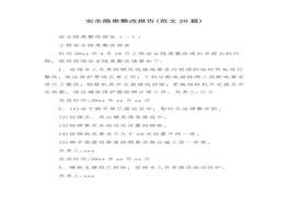 安全隱患整改報(bào)告匯編（55頁(yè)）docx