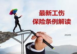 20191122最新工傷保險(xiǎn)條例解讀ppt