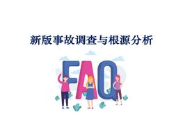 最新事故調(diào)查與根源分析技術(shù)ppt