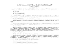 海市安全生產事故隱患排查治理辦法docx