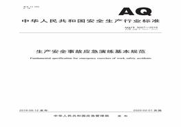 AQT 9007-2019生產(chǎn)安全事故應(yīng)急演練基本規(guī)范pdf