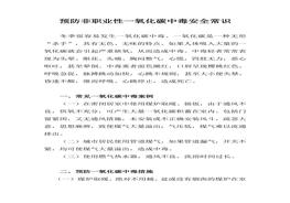 預(yù)防非職業(yè)性一氧化碳中毒安全常識匯編（24頁）(1)doc
