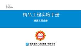 9精品工程實施手冊（樁基工程分冊）pptx