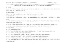 持式電動(dòng)工具安全管理制度doc