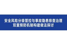 安全風(fēng)險分級管控與事故隱患排查治理雙重預(yù)防機制構(gòu)建問題探討pptx