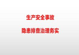 生產(chǎn)安全事故隱患排查治理務(wù)實(shí)pptx