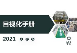 車間目視化手冊(cè)pptx