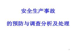安全生產(chǎn)事故預(yù)防ppt