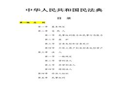 2021年1月實(shí)施《中華人民共和國民法典》(1)docx