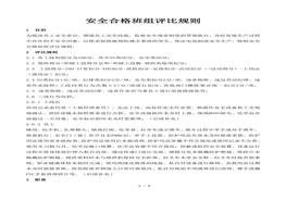 安全合格班組評(píng)比規(guī)則docx