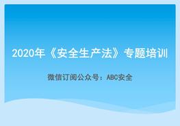 2022年安全生產(chǎn)法專題培訓解讀培訓pptx