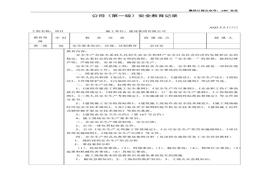 全套三級(jí)安全教育記錄及表格1(20頁(yè)）doc