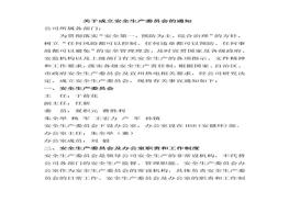 關(guān)于成立安全生產(chǎn)委員會的通知(1)docx