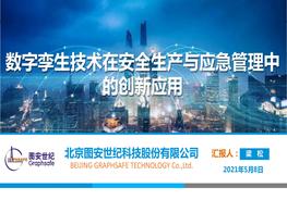 基于數(shù)字孿生技術(shù)的安全生產(chǎn)與應(yīng)急管理創(chuàng)新應(yīng)用pptx