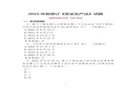 H20210625新《安全生產(chǎn)法》試題及答案doc