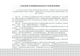 山東省生產(chǎn)經(jīng)營(yíng)單位安全生產(chǎn)主體責(zé)任規(guī)定doc