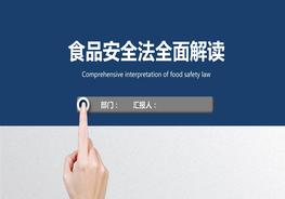 食品安全法全面解讀pptx