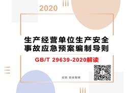GBT 29639-2020修訂背景專題解讀課件(40頁）pptx