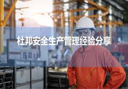 L20210216杜邦安全生產(chǎn)管理經(jīng)驗(yàn)分享pptx