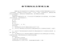 春節(jié)期間安全管理方案docx