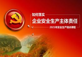 企業(yè)安全生產(chǎn)主體責(zé)任五落實五到位pptx