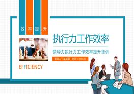 A20210824領(lǐng)導(dǎo)力執(zhí)行力工作效率提升培訓(xùn)pptx