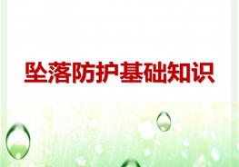 高空墜落防護(hù)基礎(chǔ)知識(shí)pptx