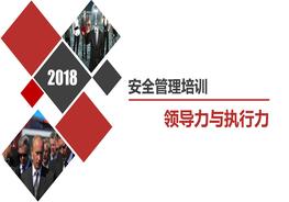 安全管理培訓(xùn)領(lǐng)導(dǎo)力與執(zhí)行力pptx