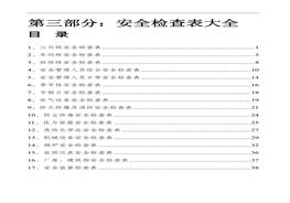 各項(xiàng)安全檢查表匯總（全套40頁(yè)）doc