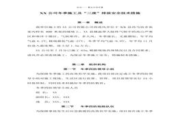 XX公司冬季施工及“三廢”排放安全技術(shù)措施（14頁）(1)doc