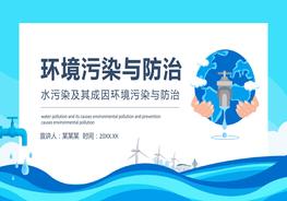 A20210724水污染及其成因環(huán)境污染與防治動態(tài)PPTpptx