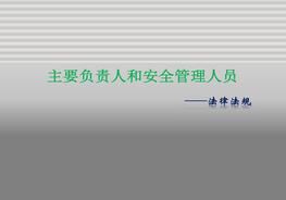 全員安全法律法規(guī)專項(xiàng)培訓(xùn)pptx