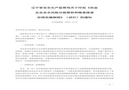 遼寧省冶金企業(yè)安全風(fēng)險分級管控和隱患排查治理實(shí)施細(xì)則(1)doc